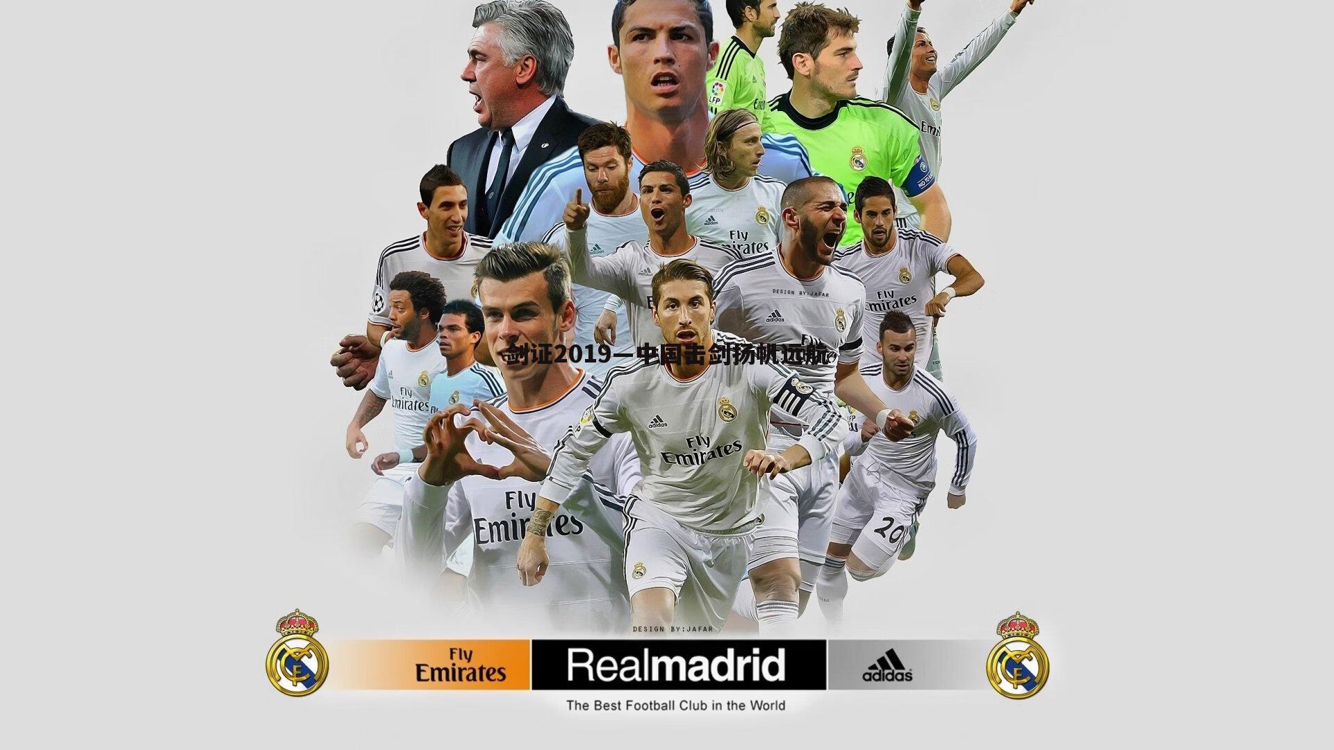 剑证2019—中国击剑扬帆远航