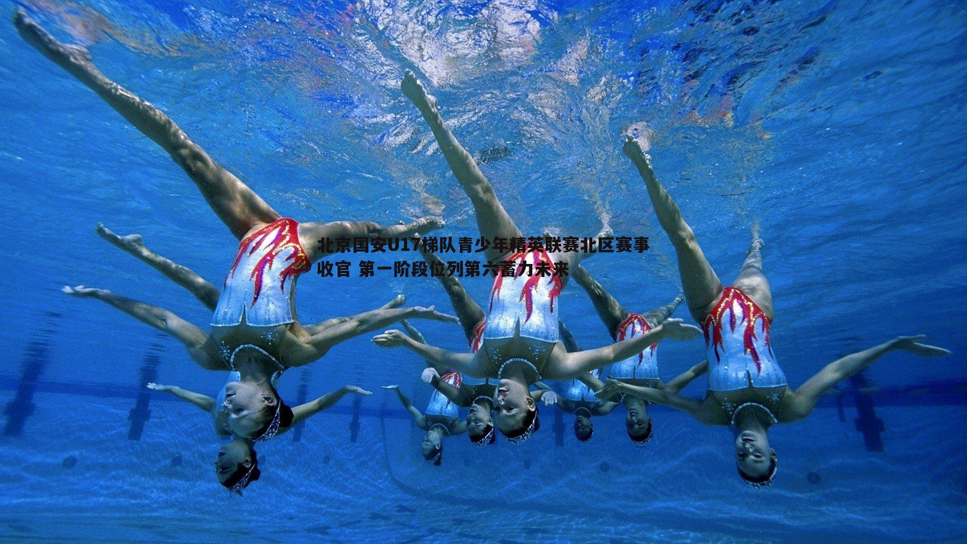 北京国安U17梯队青少年精英联赛北区赛事收官 第一阶段位列第六蓄力未来