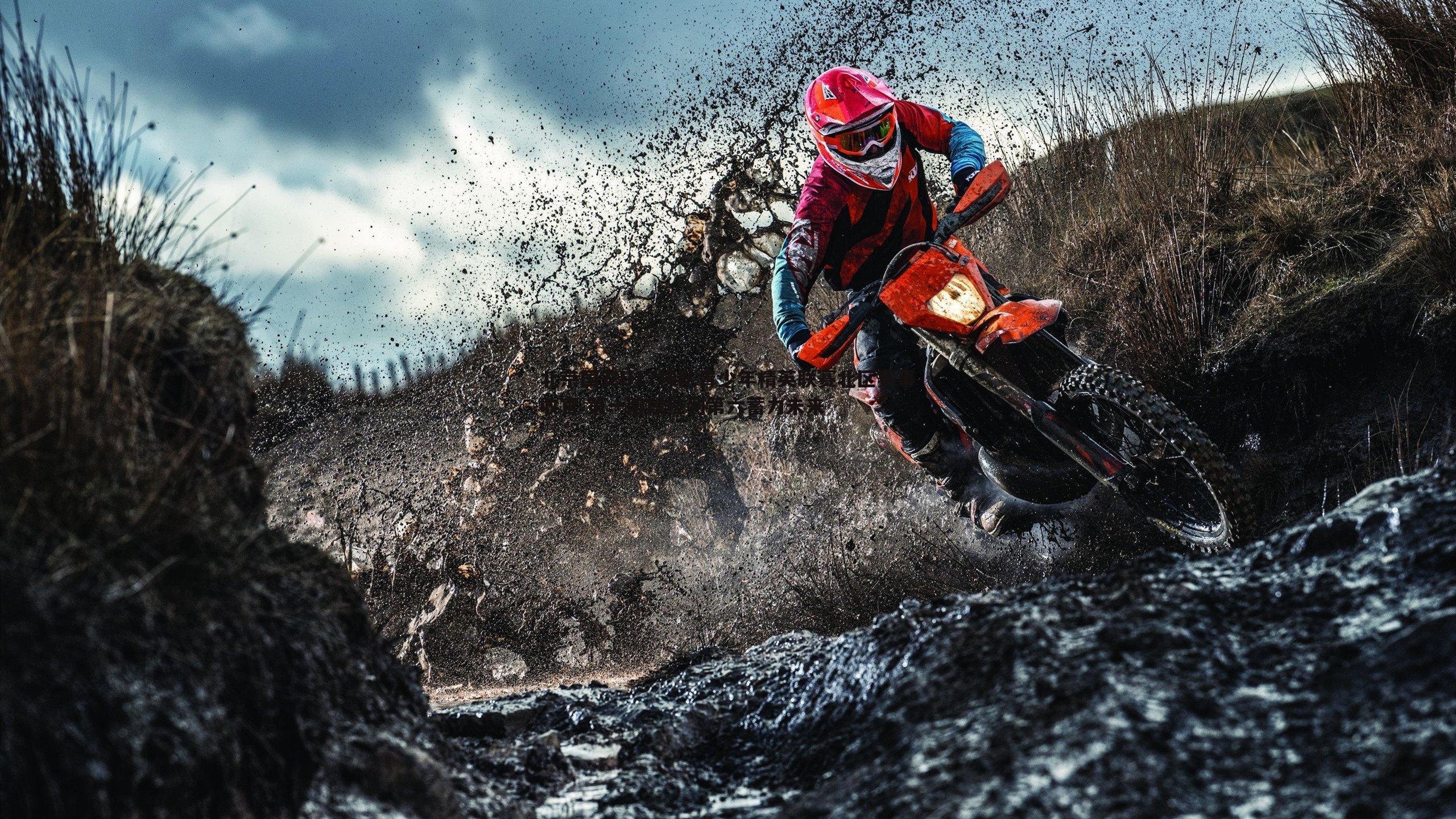 北京国安U17梯队青少年精英联赛北区赛事收官 第一阶段位列第六蓄力未来