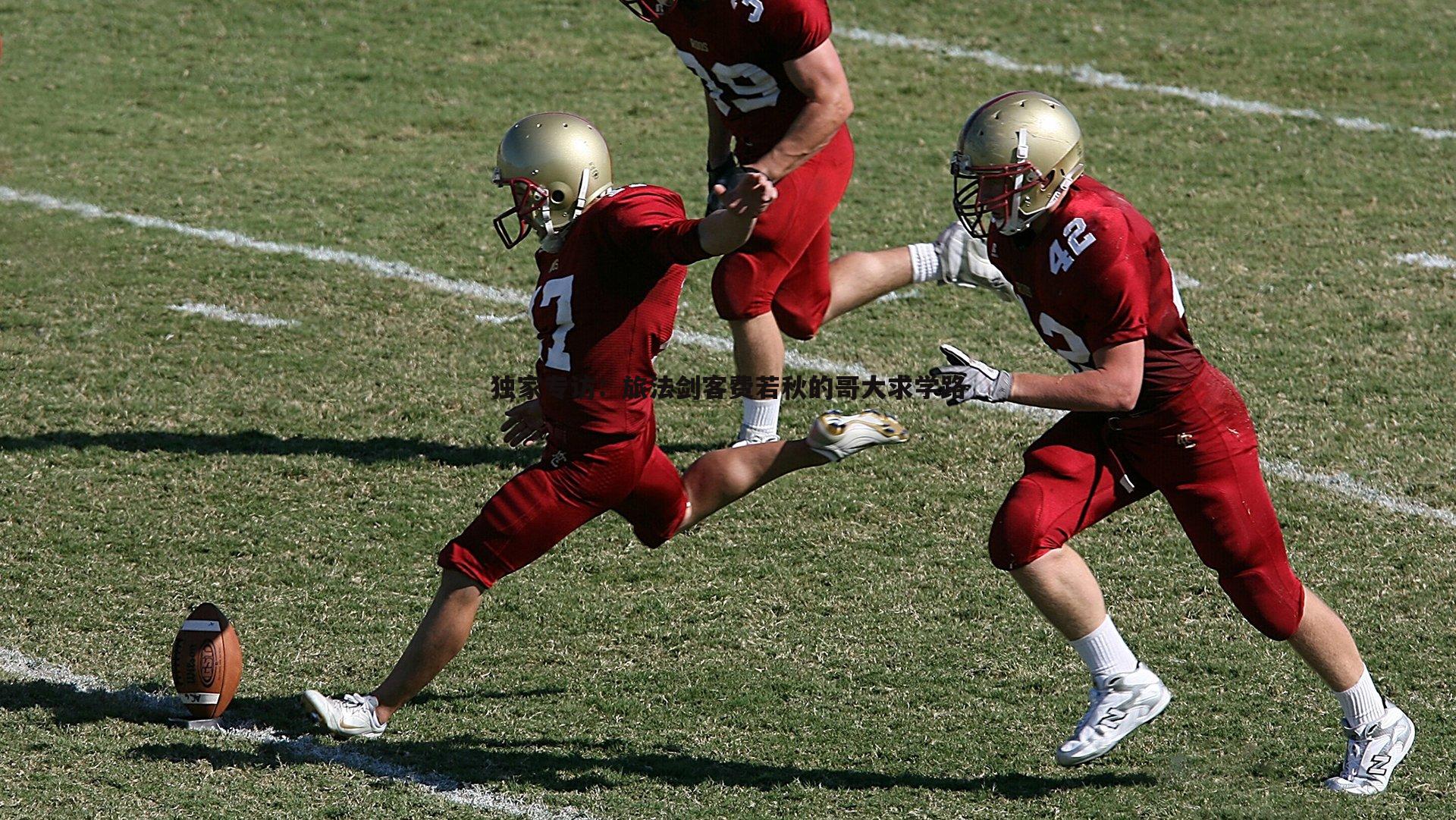 独家专访:旅法剑客费若秋的哥大求学路
