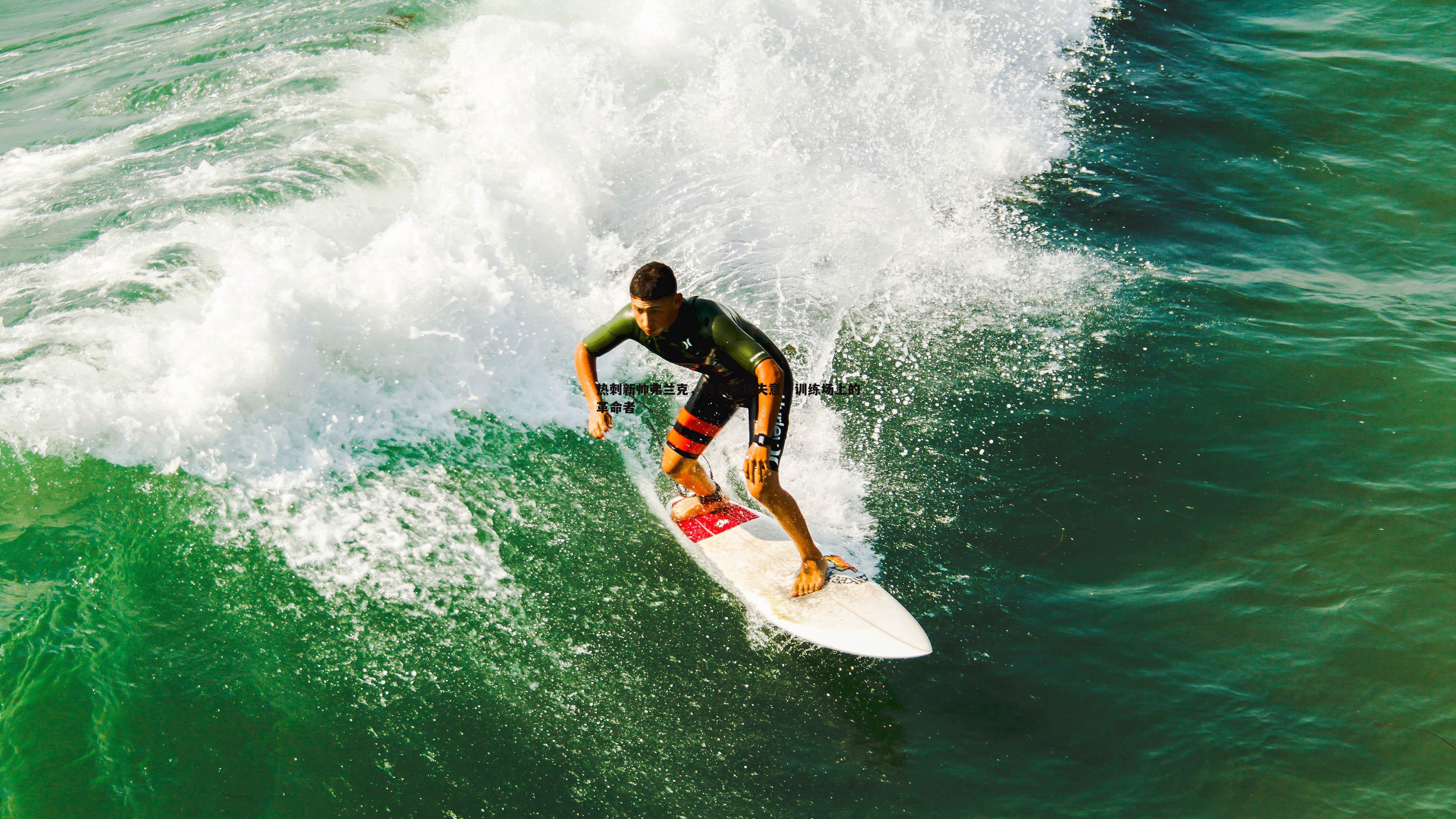 热刺新帅弗兰克，转会市场失意，训练场上的革命者