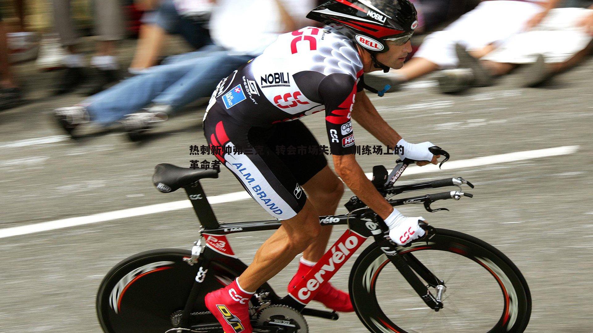 热刺新帅弗兰克，转会市场失意，训练场上的革命者