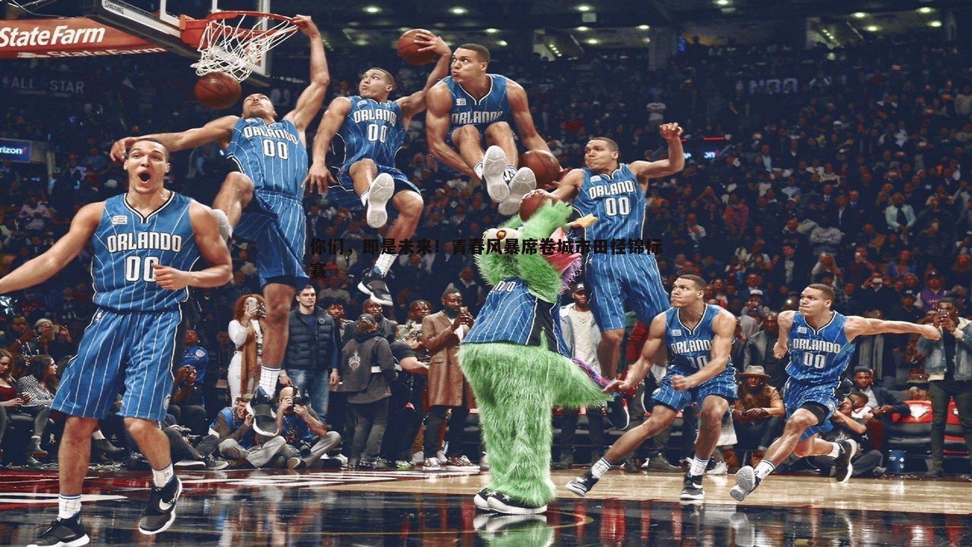 你们，即是未来！青春风暴席卷城市田径锦标赛