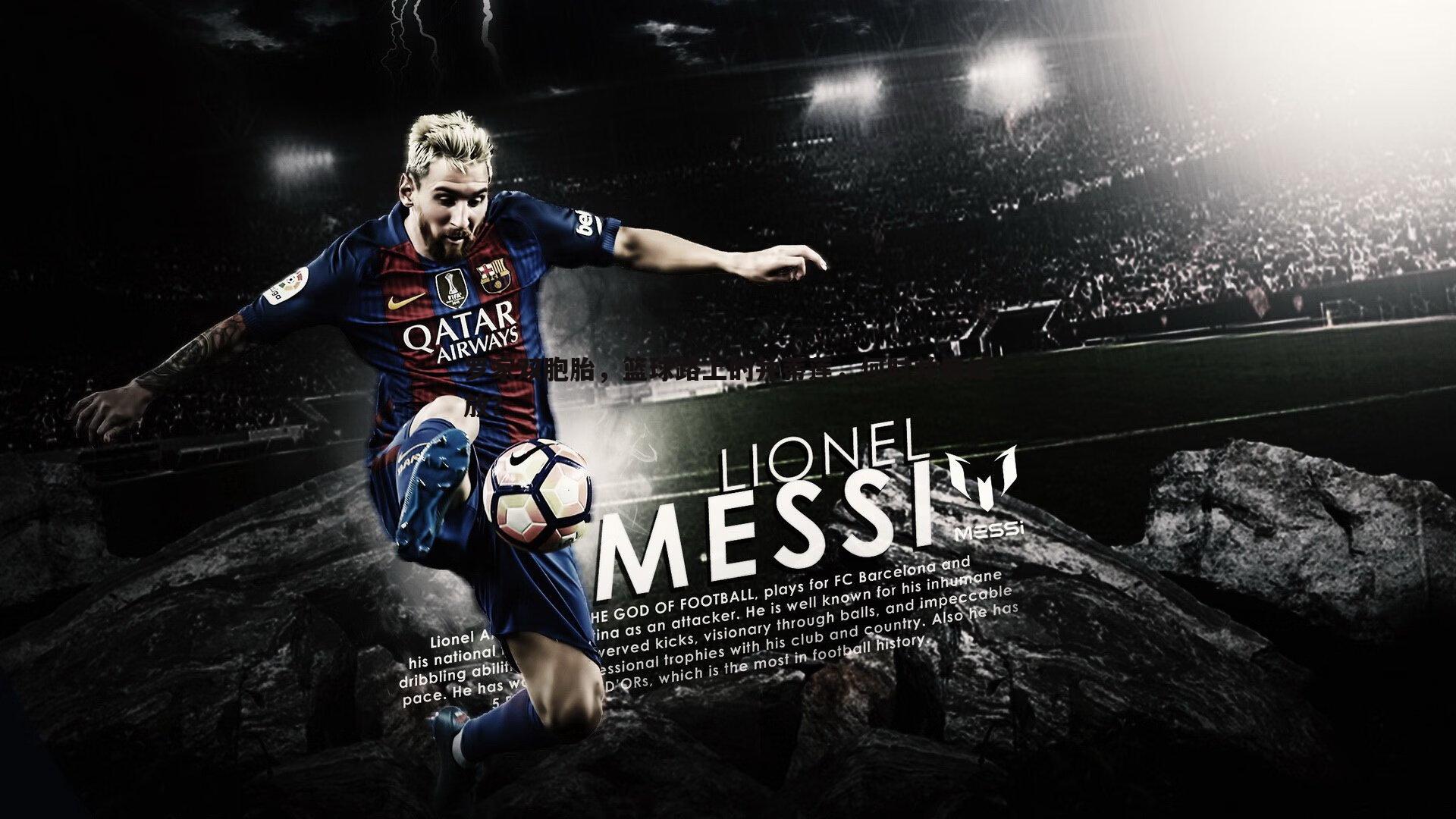 罗家双胞胎,篮球路上的并蒂莲,何时并肩绽放?