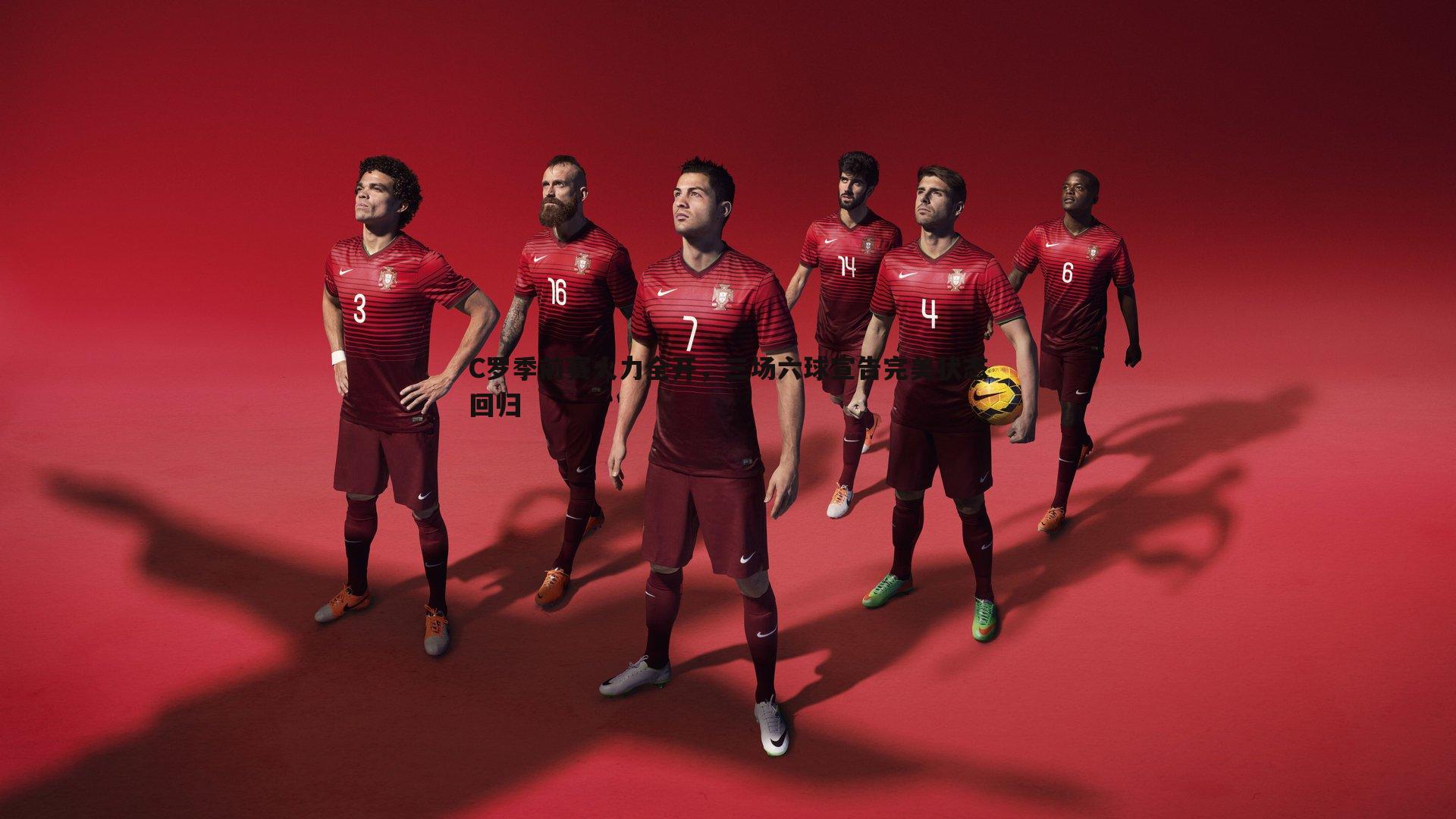 C罗季前赛火力全开，三场六球宣告完美状态回归