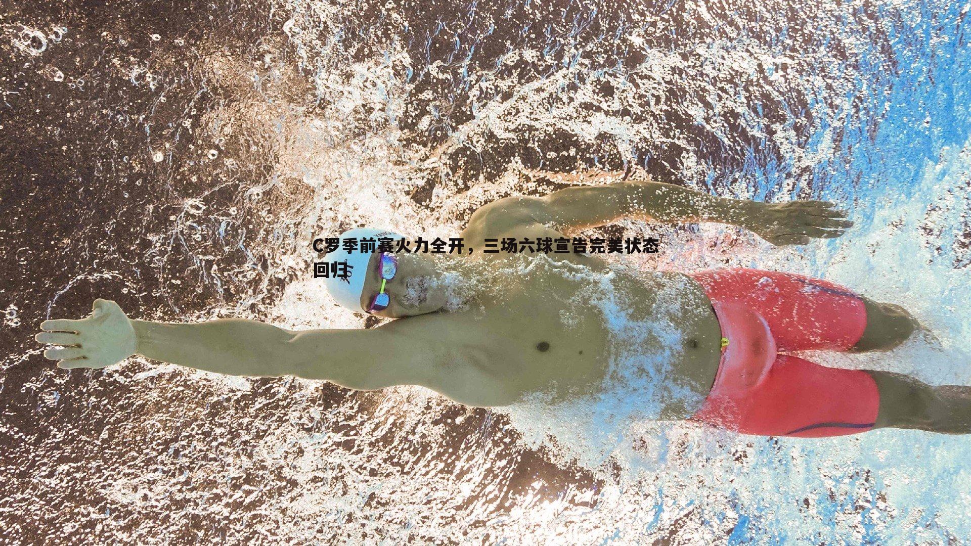 C罗季前赛火力全开，三场六球宣告完美状态回归