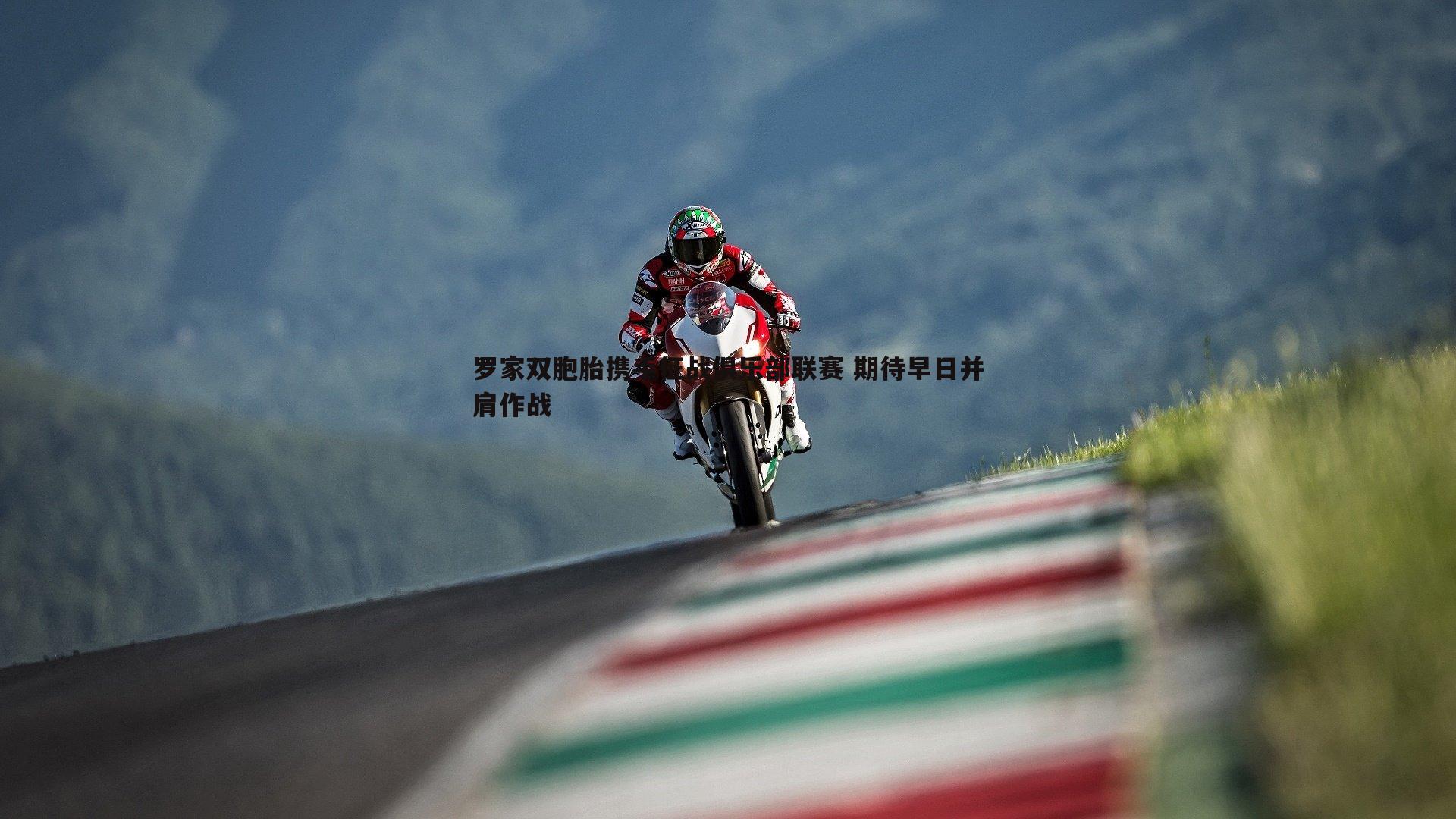 罗家双胞胎携手征战俱乐部联赛 期待早日并肩作战