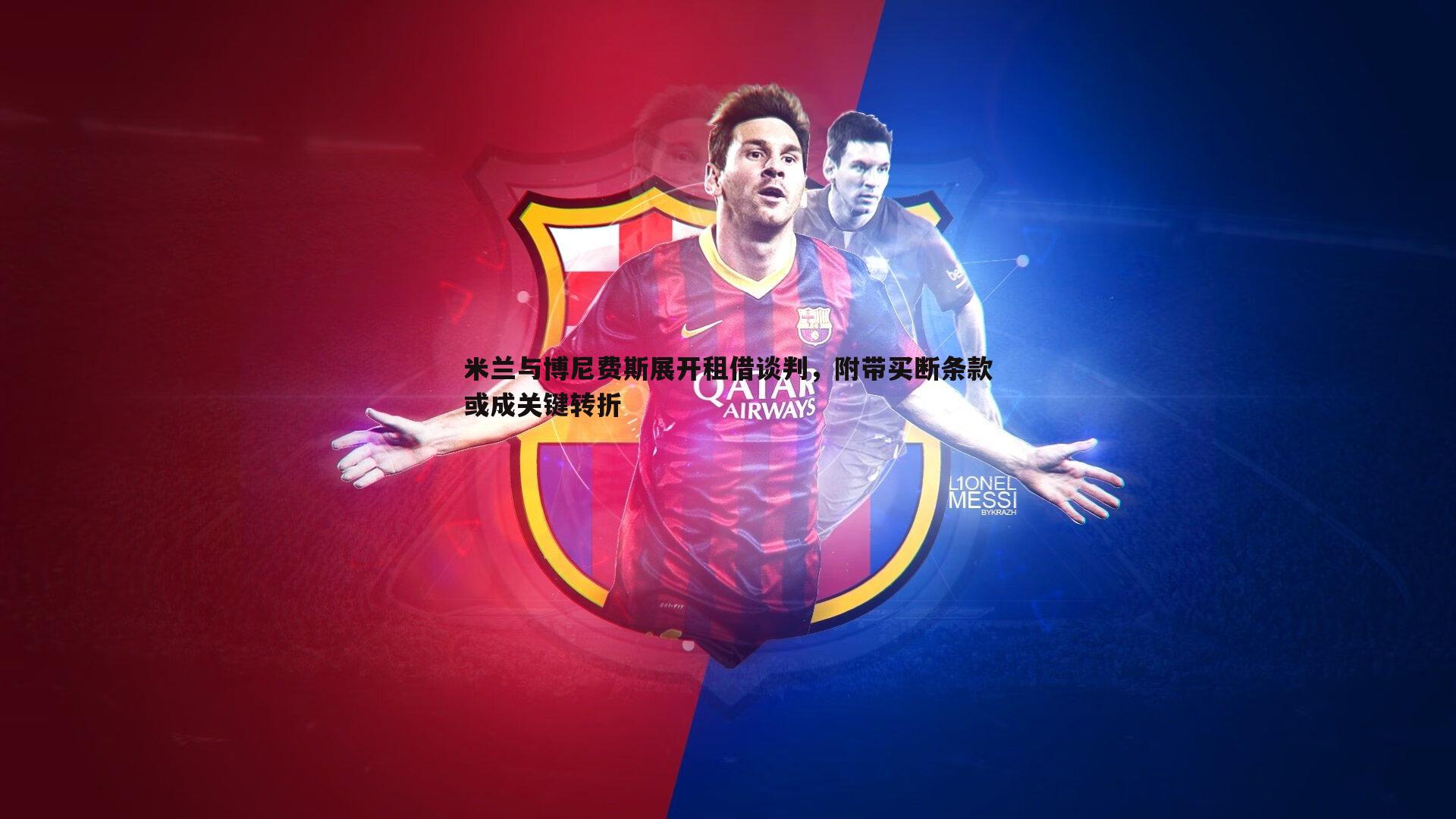 米兰与博尼费斯展开租借谈判，附带买断条款或成关键转折