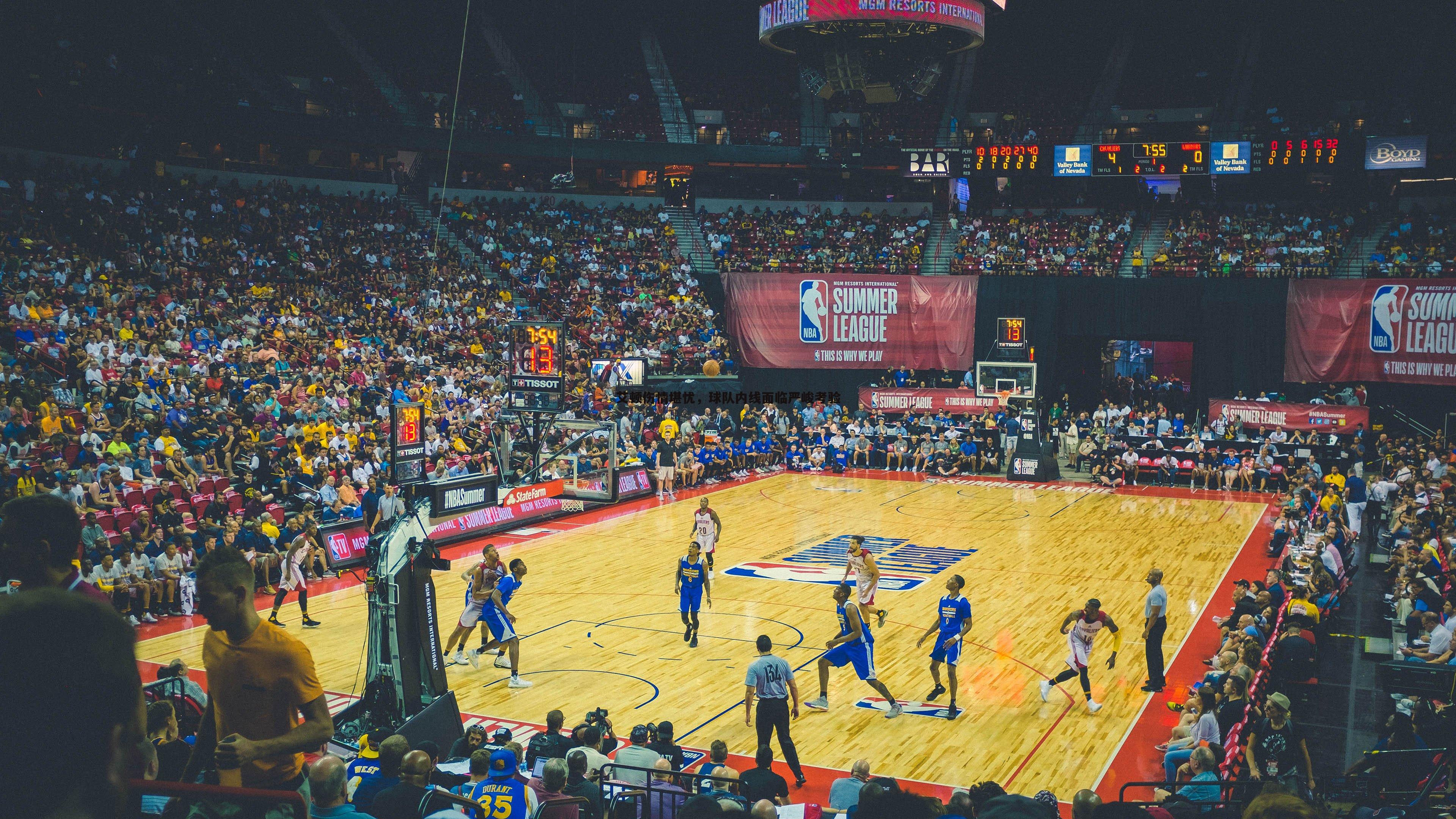 艾顿伤情堪忧，球队内线面临严峻考验